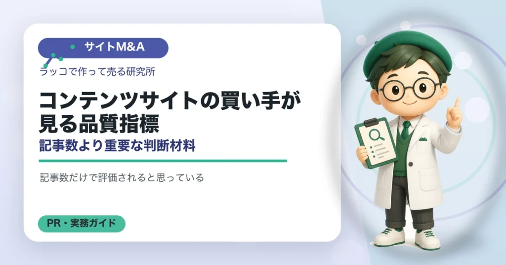コンテンツサイトの買い手が見る品質指標｜記事数より重要な判断材料の解説イラスト