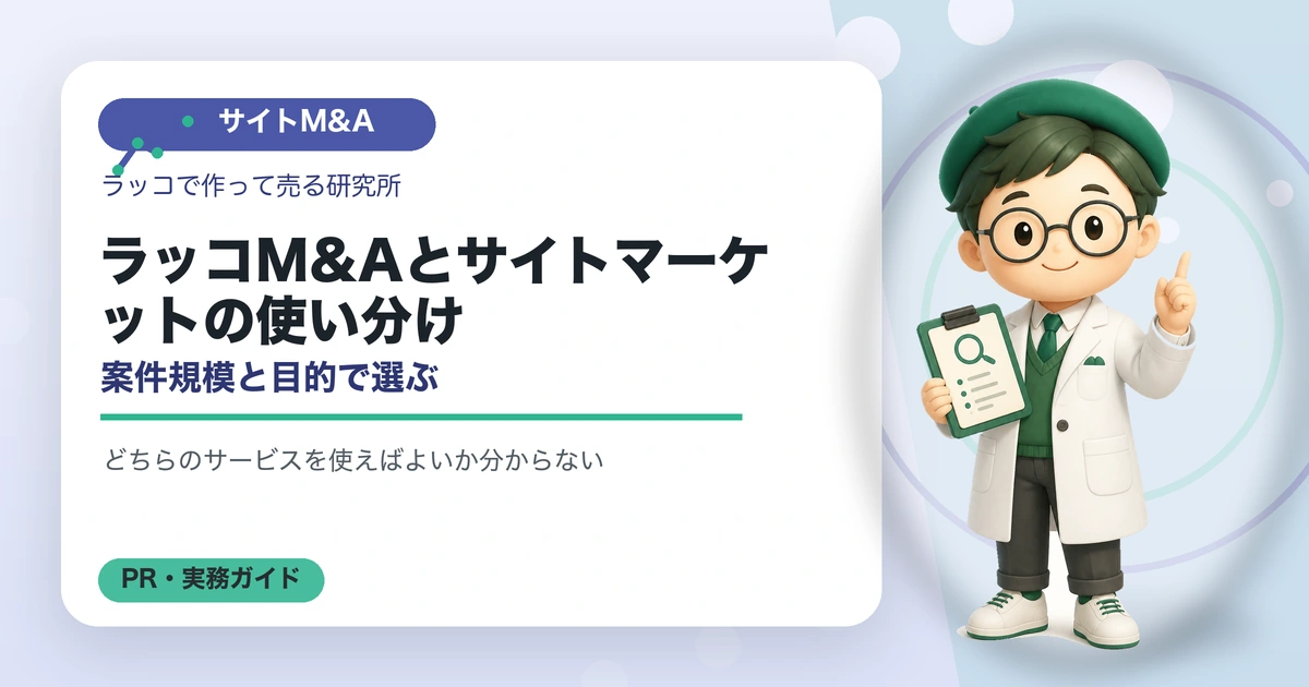 ラッコM&Aとサイトマーケットの使い分け｜案件規模と目的で選ぶの解説イラスト