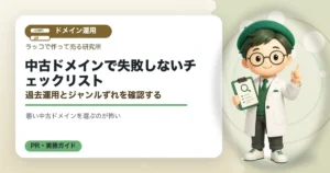 中古ドメインで失敗しないチェックリスト｜過去運用とジャンルずれを確認するの解説イラスト