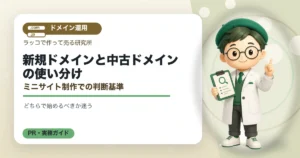 新規ドメインと中古ドメインの使い分け｜ミニサイト制作での判断基準の解説イラスト