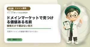 ドメインマーケットで見つける価値ある名前｜価格だけで選ばない見方の解説イラスト