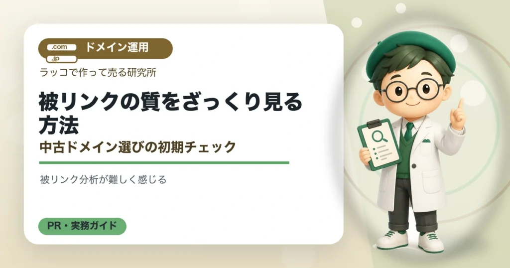 被リンクの質をざっくり見る方法｜中古ドメイン選びの初期チェックの解説イラスト