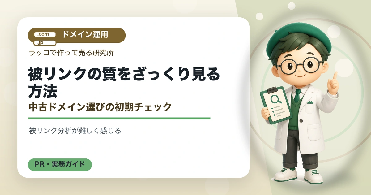 被リンクの質をざっくり見る方法｜中古ドメイン選びの初期チェックの解説イラスト