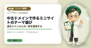 中古ドメインで作るミニサイトのテーマ選び｜過去ジャンルとの一致を重視するの解説イラスト