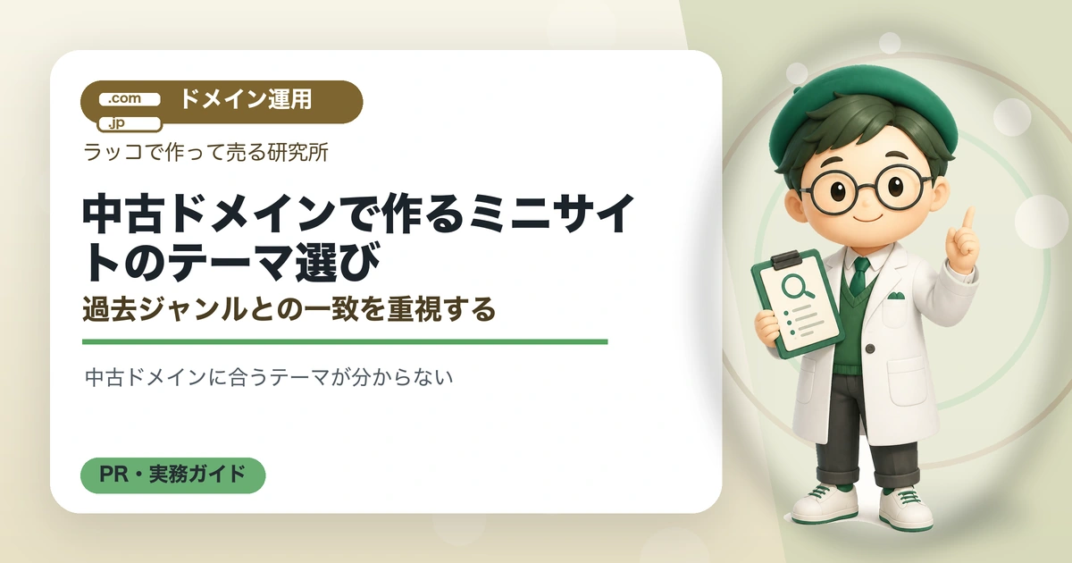 中古ドメインで作るミニサイトのテーマ選び｜過去ジャンルとの一致を重視するの解説イラスト