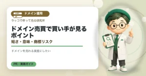 ドメイン売買で買い手が見るポイント｜短さ・意味・商標リスクの解説イラスト