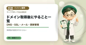 ドメイン取得後にやること一覧｜DNS・SSL・メール・更新管理の解説イラスト