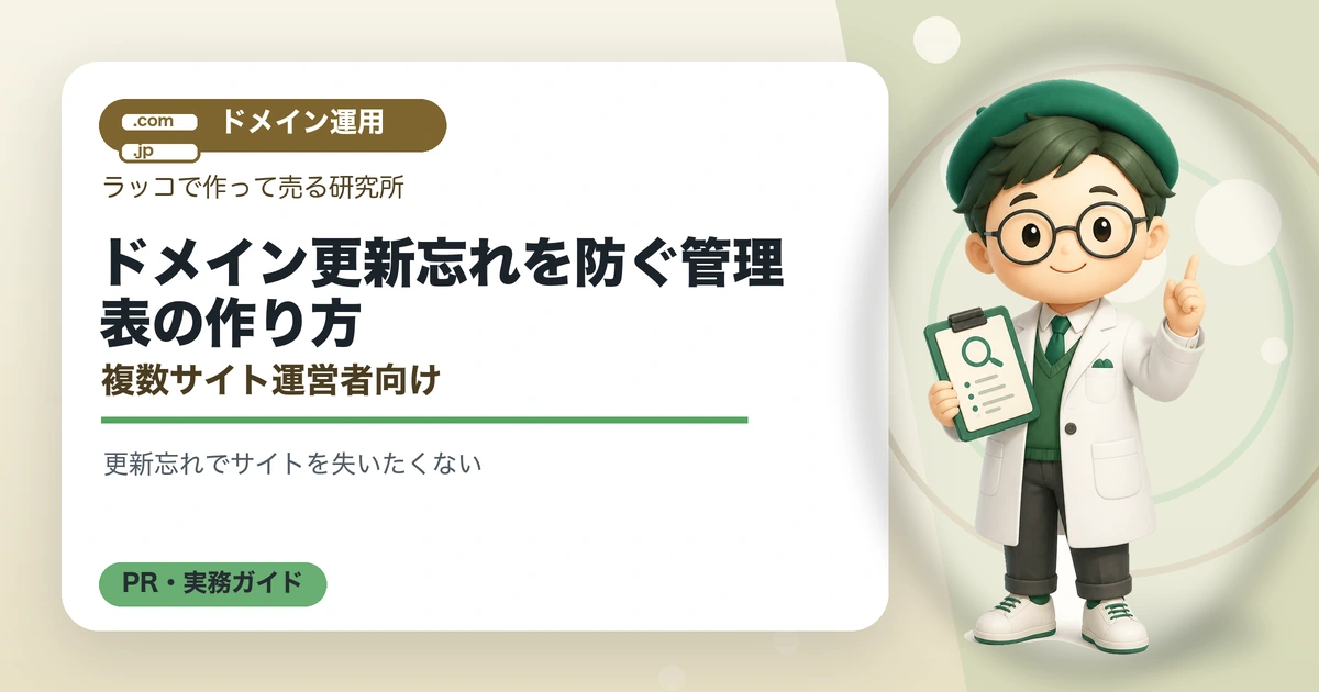 ドメイン更新忘れを防ぐ管理表の作り方｜複数サイト運営者向けの解説イラスト