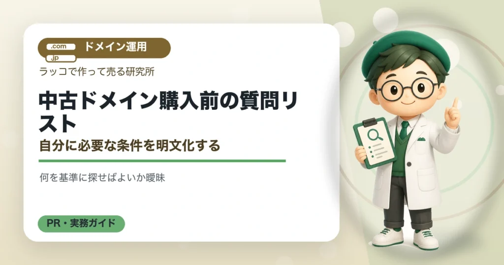 中古ドメイン購入前の質問リスト｜自分に必要な条件を明文化するの解説イラスト