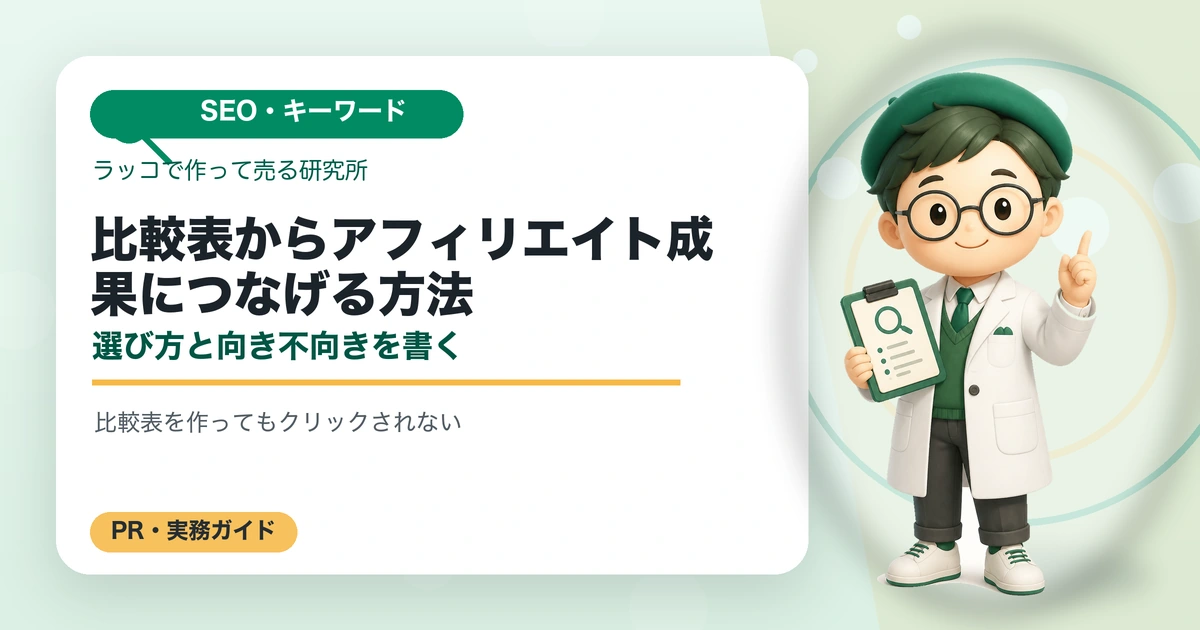 比較表からアフィリエイト成果につなげる方法｜選び方と向き不向きを書くの解説イラスト