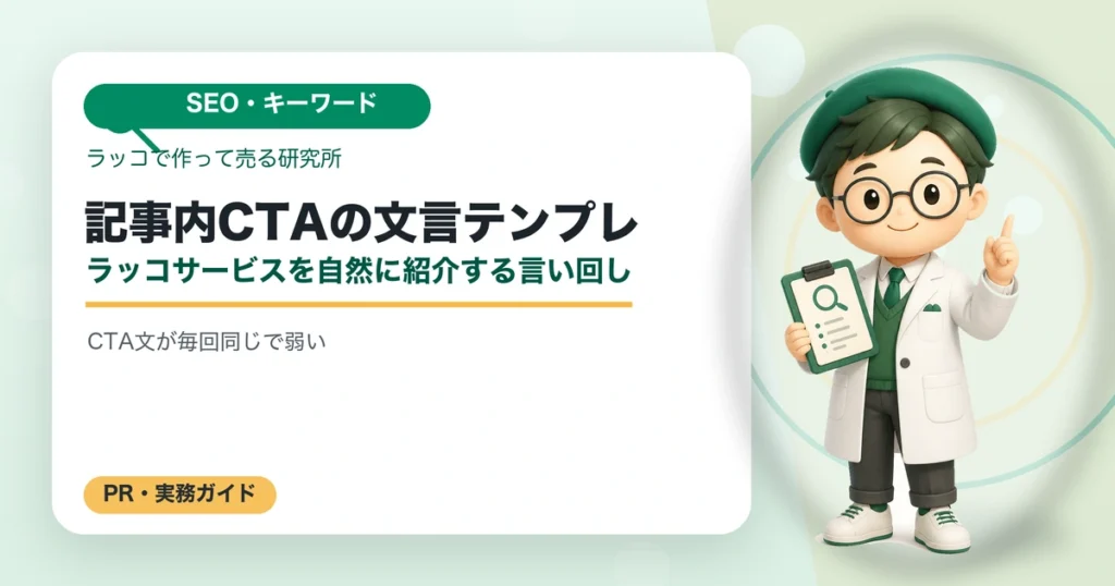 記事内CTAの文言テンプレ｜ラッコサービスを自然に紹介する言い回しの解説イラスト
