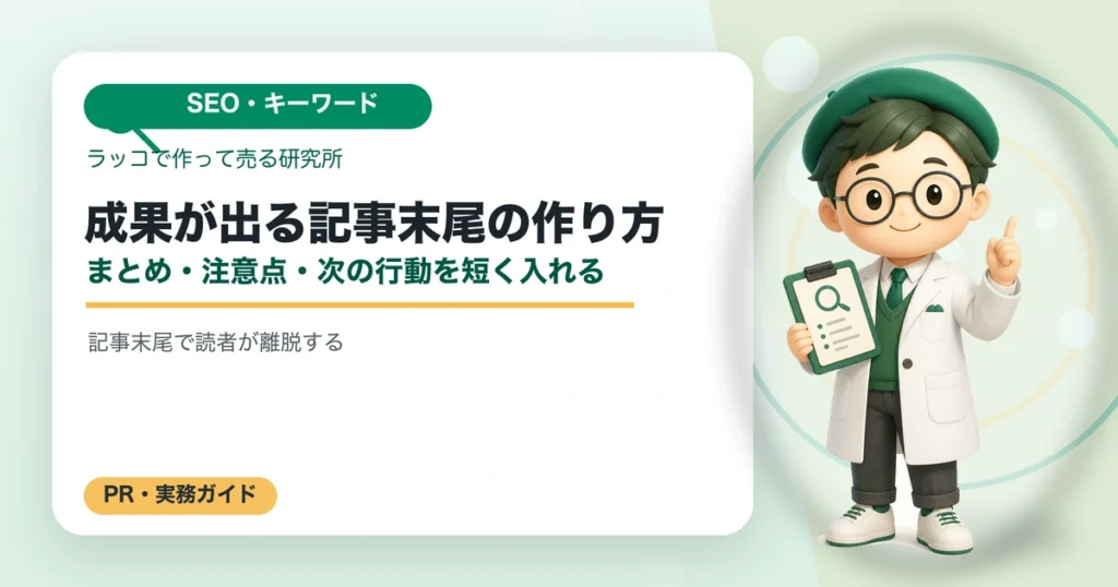 成果が出る記事末尾の作り方｜まとめ・注意点・次の行動を短く入れるの解説イラスト