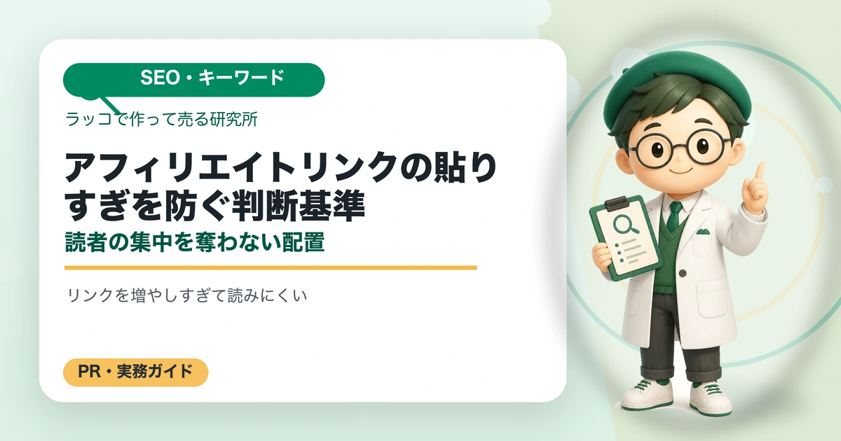 アフィリエイトリンクの貼りすぎを防ぐ判断基準｜読者の集中を奪わない配置の解説イラスト