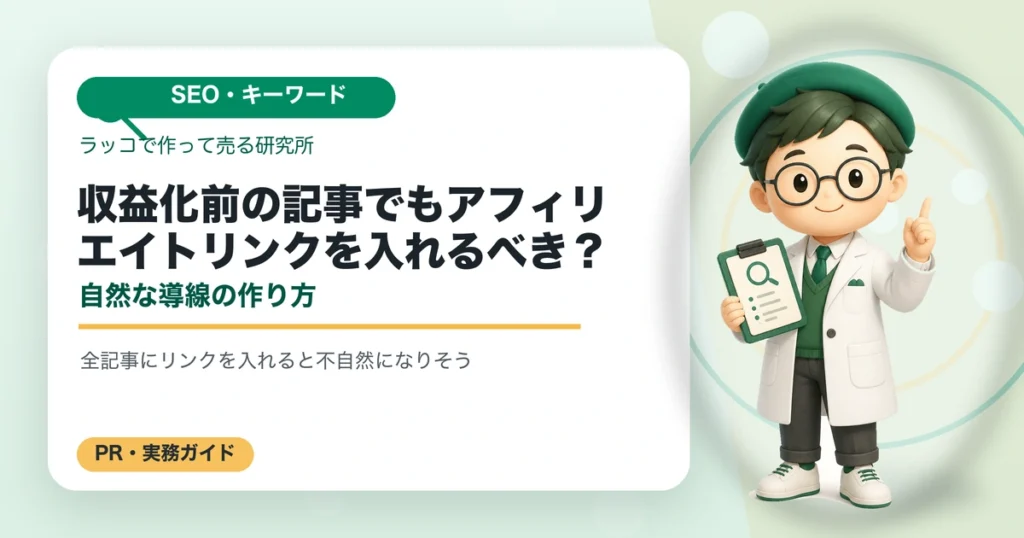 収益化前の記事でもアフィリエイトリンクを入れるべき？自然な導線の作り方の解説イラスト