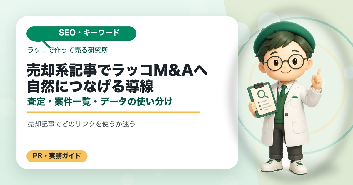 売却系記事でラッコM&Aへ自然につなげる導線｜査定・案件一覧・データの使い分けの解説イラスト