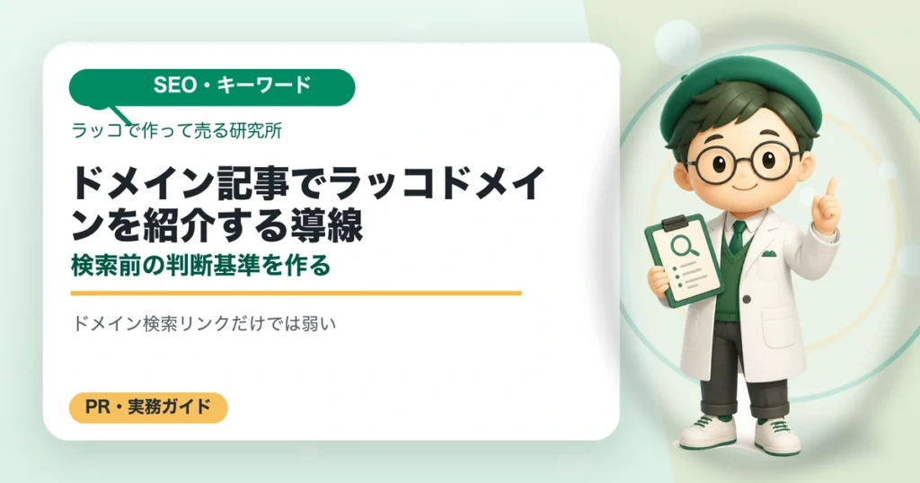 ドメイン記事でラッコドメインを紹介する導線｜検索前の判断基準を作るの解説イラスト