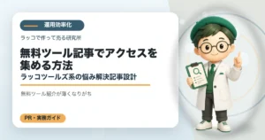無料ツール記事でアクセスを集める方法｜ラッコツールズ系の悩み解決記事設計の解説イラスト
