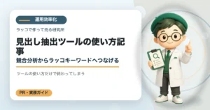 見出し抽出ツールの使い方記事｜競合分析からラッコキーワードへつなげるの解説イラスト