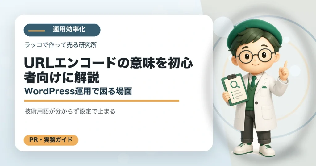 URLエンコードの意味を初心者向けに解説｜WordPress運用で困る場面の解説イラスト