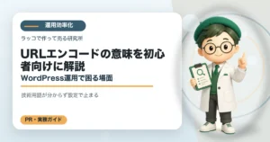 URLエンコードの意味を初心者向けに解説｜WordPress運用で困る場面の解説イラスト