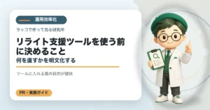 リライト支援ツールを使う前に決めること｜何を直すかを明文化するの解説イラスト