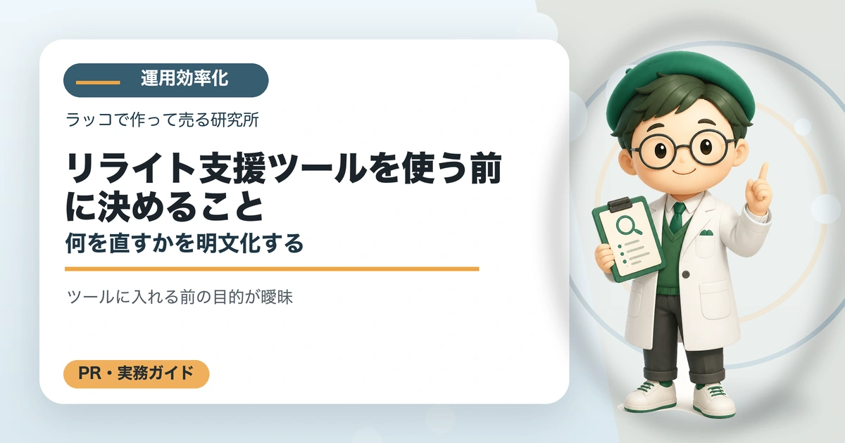 リライト支援ツールを使う前に決めること｜何を直すかを明文化するの解説イラスト