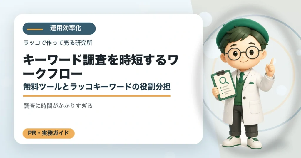 キーワード調査を時短するワークフロー｜無料ツールとラッコキーワードの役割分担の解説イラスト