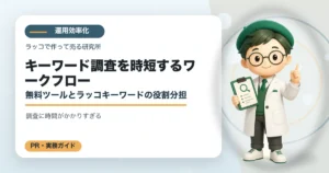 キーワード調査を時短するワークフロー｜無料ツールとラッコキーワードの役割分担の解説イラスト
