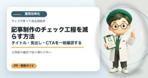 記事制作のチェック工程を減らす方法｜タイトル・見出し・CTAを一括確認するの解説イラスト
