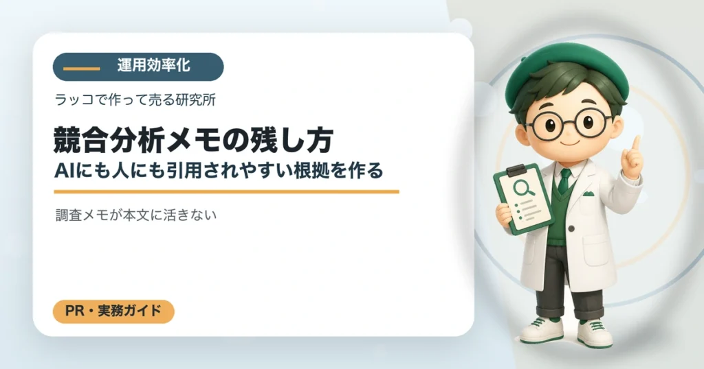 競合分析メモの残し方｜AIにも人にも引用されやすい根拠を作るの解説イラスト