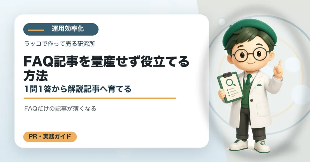 FAQ記事を量産せず役立てる方法｜1問1答から解説記事へ育てるの解説イラスト