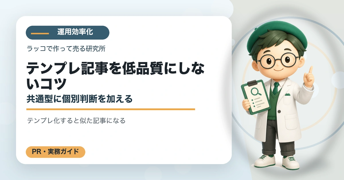 テンプレ記事を低品質にしないコツ｜共通型に個別判断を加えるの解説イラスト