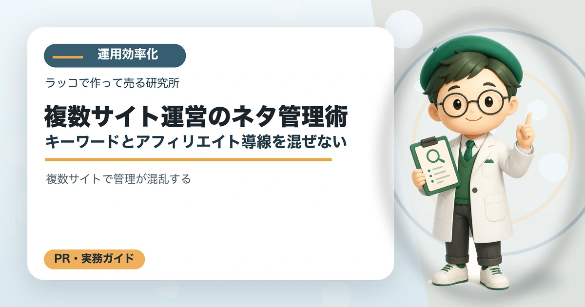 複数サイト運営のネタ管理術｜キーワードとアフィリエイト導線を混ぜないの解説イラスト