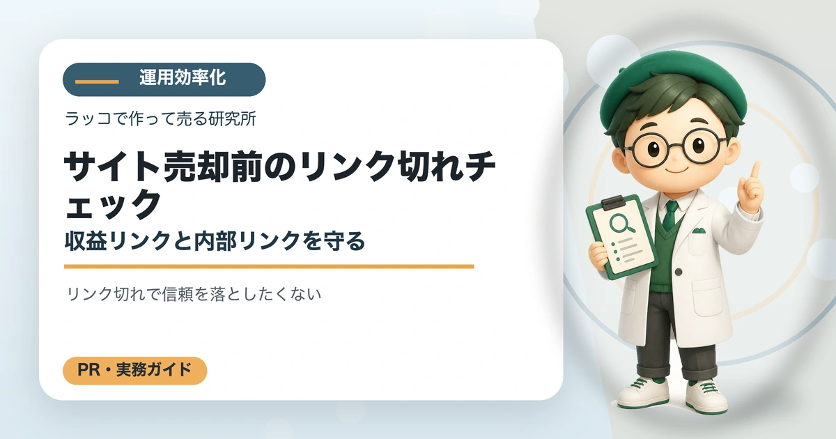 サイト売却前のリンク切れチェック｜収益リンクと内部リンクを守るの解説イラスト