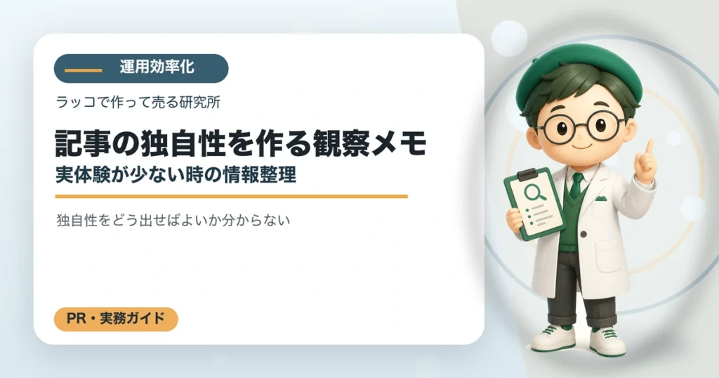 記事の独自性を作る観察メモ｜実体験が少ない時の情報整理の解説イラスト