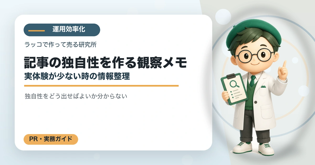 記事の独自性を作る観察メモ｜実体験が少ない時の情報整理の解説イラスト