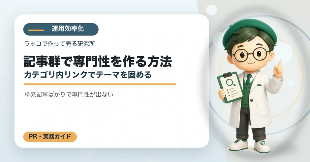 記事群で専門性を作る方法｜カテゴリ内リンクでテーマを固めるの解説イラスト