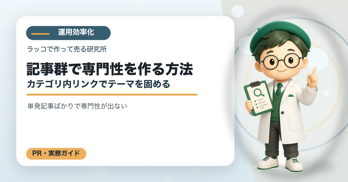 記事群で専門性を作る方法｜カテゴリ内リンクでテーマを固めるの解説イラスト