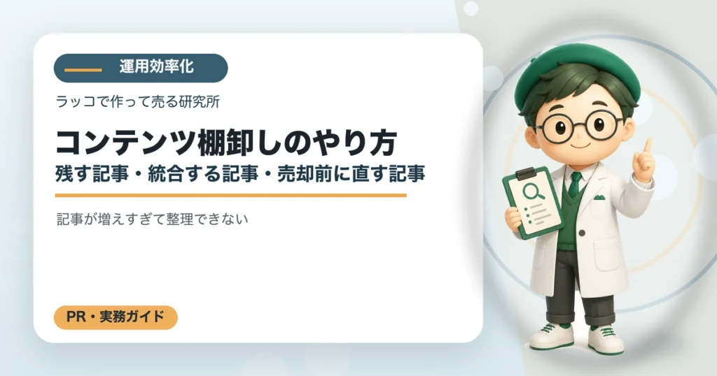 コンテンツ棚卸しのやり方｜残す記事・統合する記事・売却前に直す記事の解説イラスト