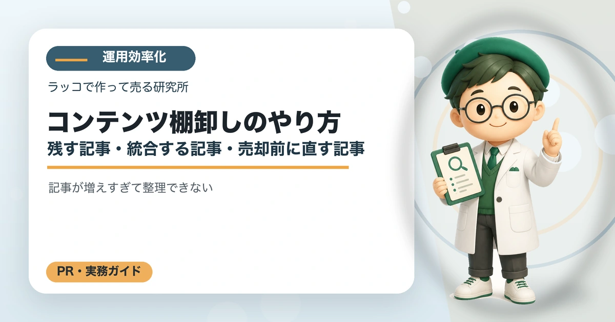 コンテンツ棚卸しのやり方|残す記事・統合する記事・売却前に直す記事の解説イラスト