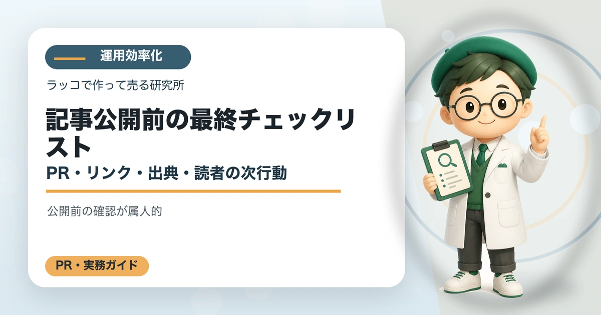 記事公開前の最終チェックリスト｜PR・リンク・出典・読者の次行動の解説イラスト
