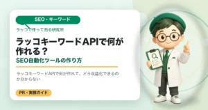 ラッコキーワードAPIで作れるSEO自動化サービスを解説するアイキャッチ画像
