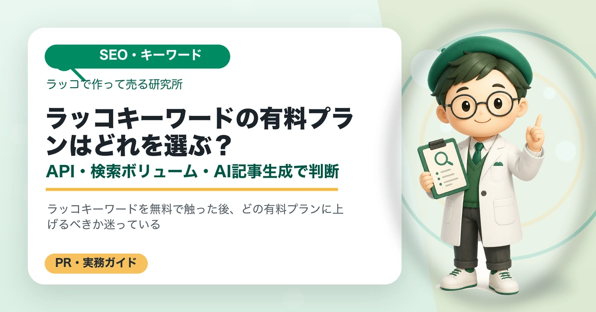 ラッコキーワードの有料プランはどれを選ぶ？｜API・検索ボリューム・AI記事生成で判断のアイキャッチ画像