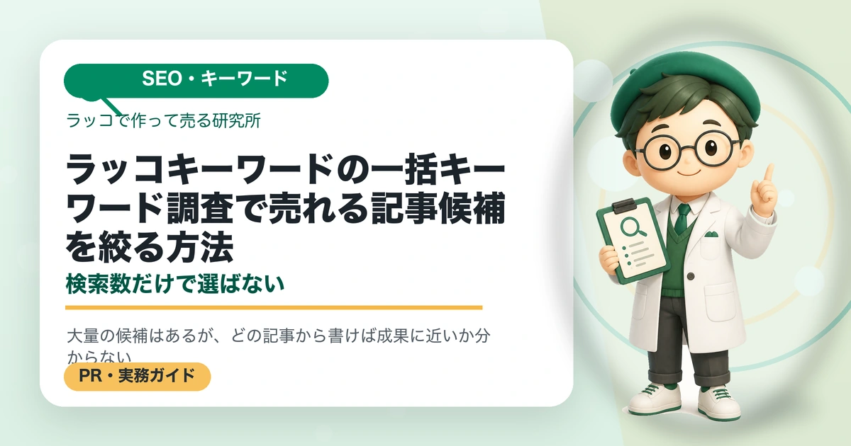 ラッコキーワードの一括キーワード調査で売れる記事候補を絞る方法｜検索数だけで選ばないのアイキャッチ画像