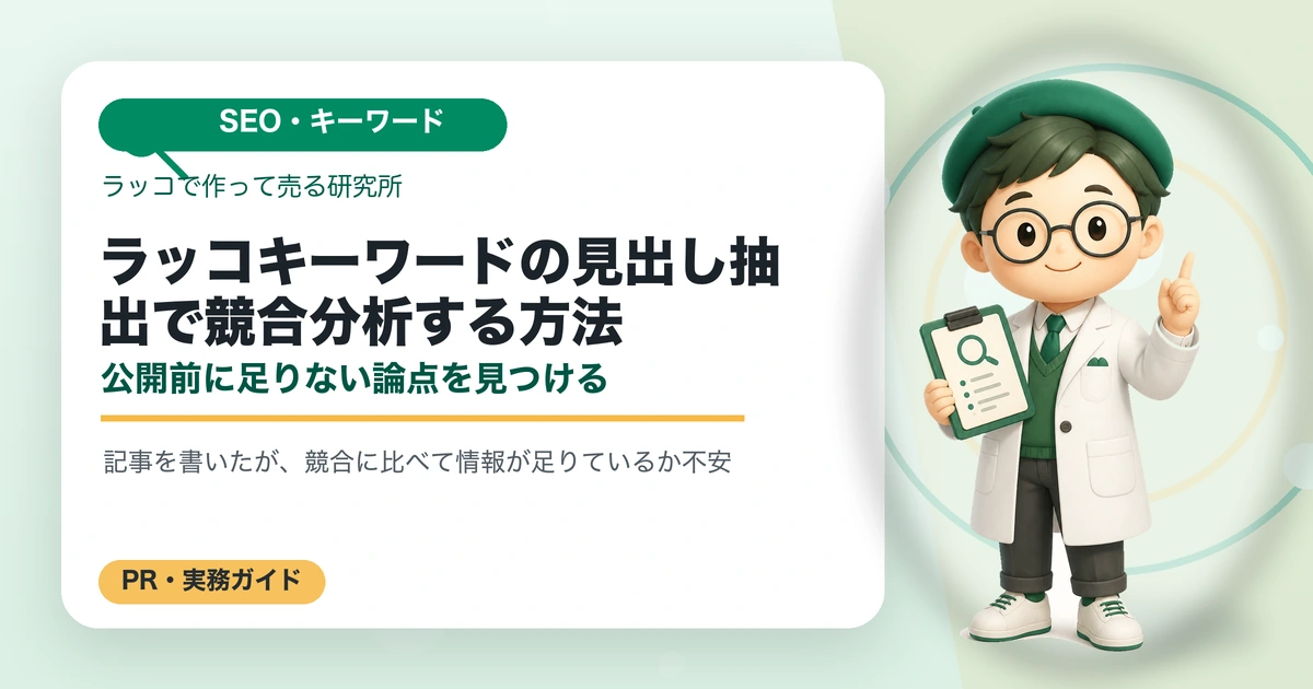 ラッコキーワードの見出し抽出で競合分析する方法｜公開前に足りない論点を見つけるのアイキャッチ画像