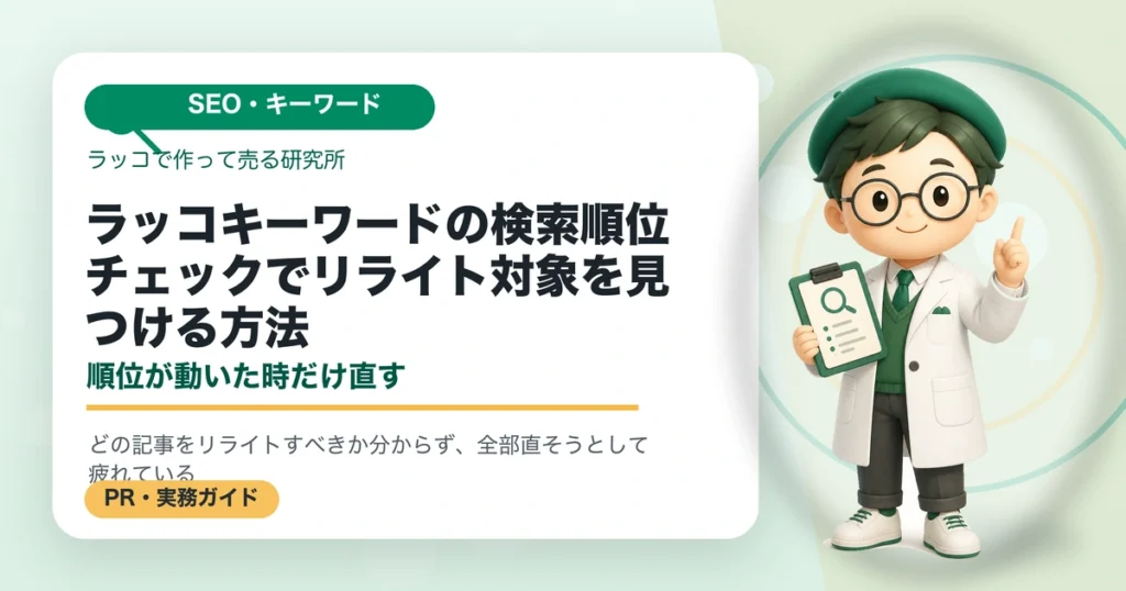 ラッコキーワードの検索順位チェックでリライト対象を見つける方法｜順位が動いた時だけ直すのアイキャッチ画像