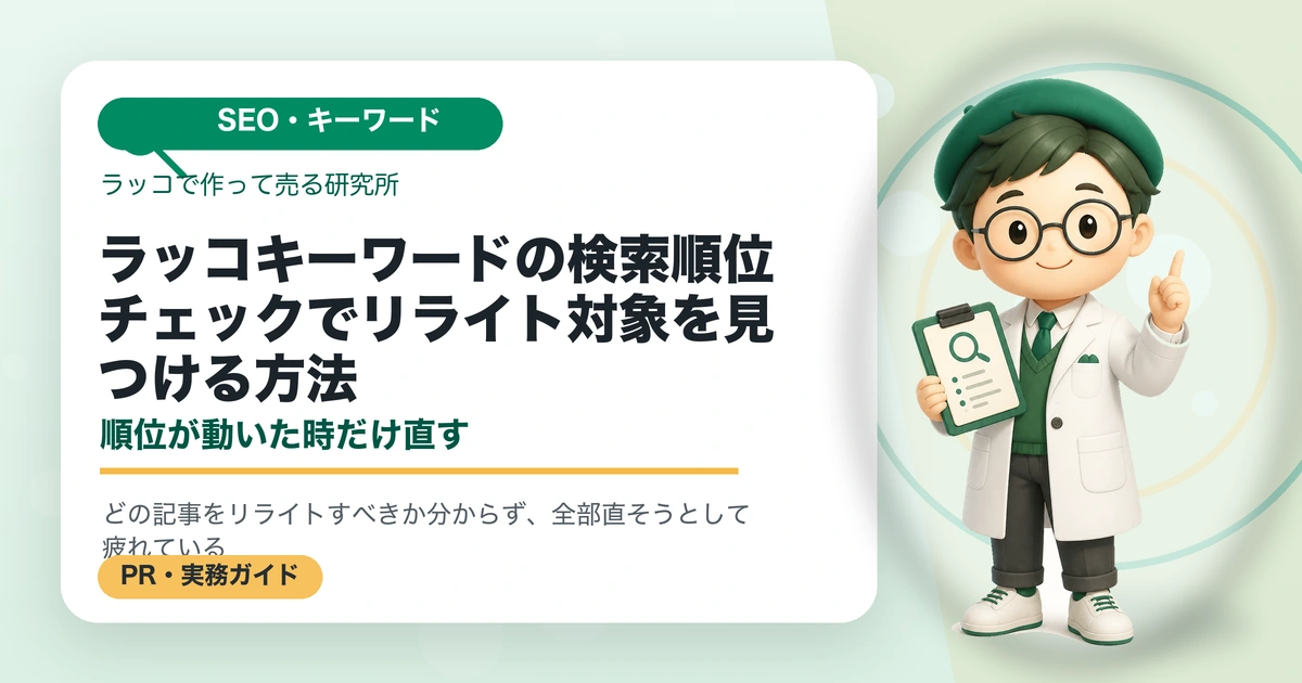 ラッコキーワードの検索順位チェックでリライト対象を見つける方法｜順位が動いた時だけ直すのアイキャッチ画像