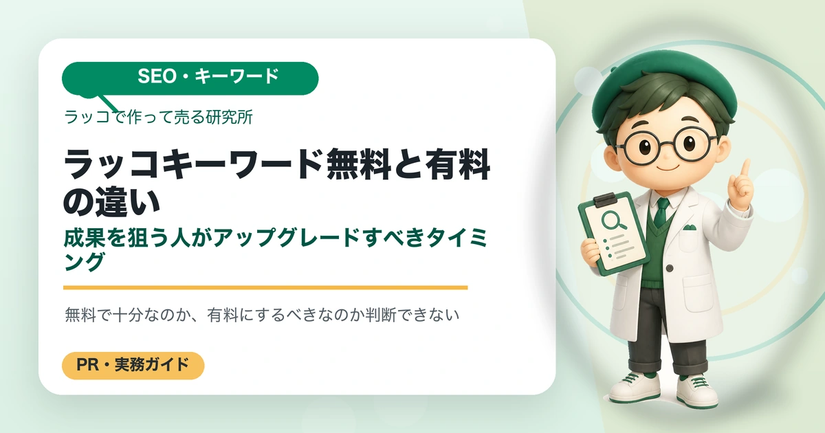 ラッコキーワード無料と有料の違い｜成果を狙う人がアップグレードすべきタイミングのアイキャッチ画像