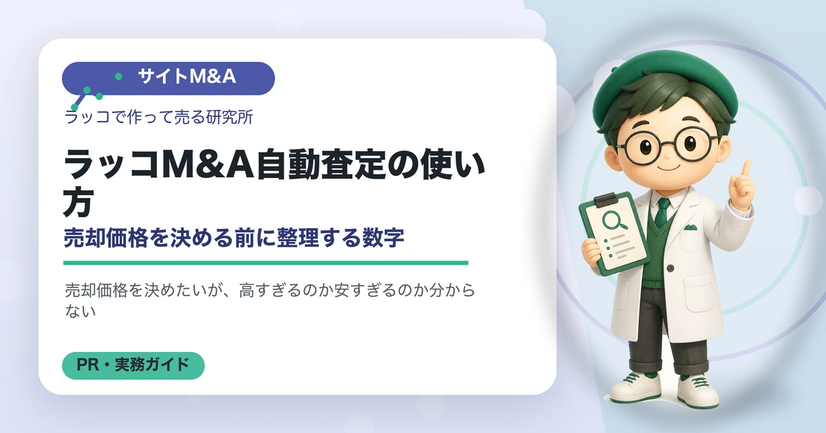 ラッコM&A自動査定の使い方｜売却価格を決める前に整理する数字のアイキャッチ画像