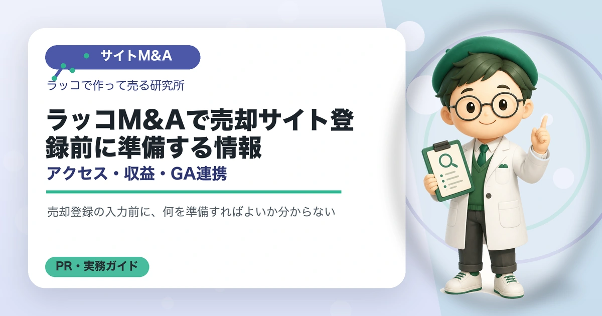 ラッコM&Aで売却サイト登録前に準備する情報｜アクセス・収益・GA連携のアイキャッチ画像
